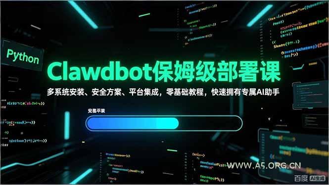 Clawdbot保姆级部署课，多系统安装、安全方案、平台集成，零基础教程，快速拥有专属AI助手-小红泡