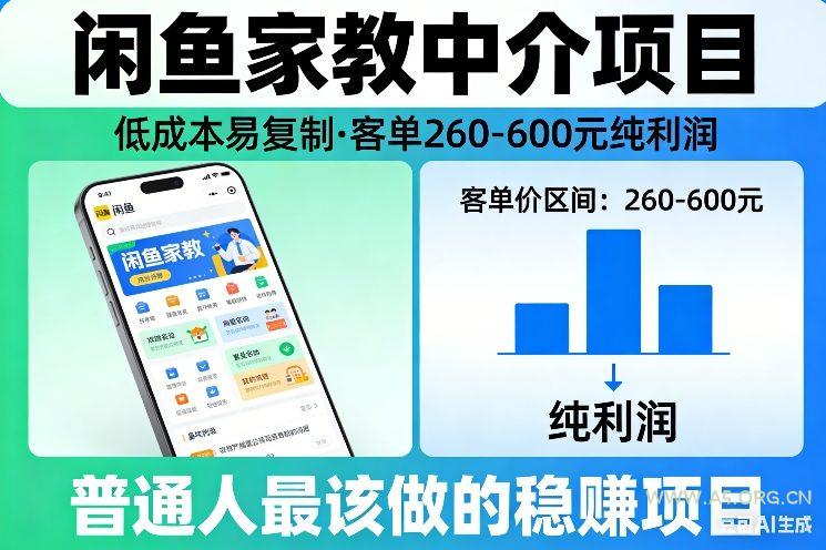 闲鱼家教中介项目，低成本易复制，客单260-600不等纯利润，这才是普通人最该做的稳賺项目-小红泡