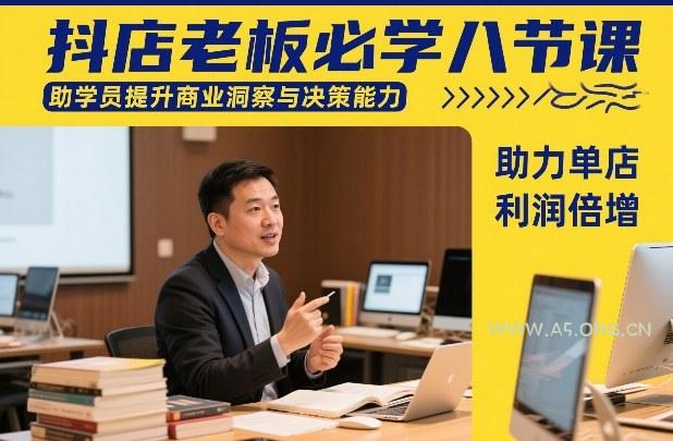 抖店老板必学八节课，助学员提升商业洞察与决策能力，助力单店利润倍增-小红泡
