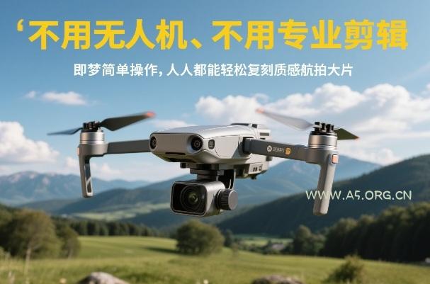 不用无人机、不用专业剪辑，即梦简单操作，人人都能轻松复刻质感航拍大片-小红泡