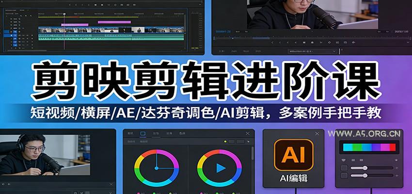 剪映剪辑进阶课：短视频/横屏/AE/达芬奇调色/AI剪辑，多案例手把手教-小红泡