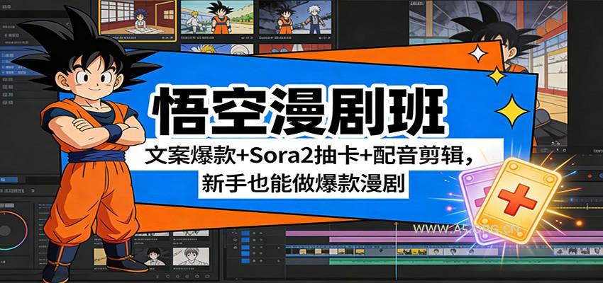 悟空漫剧班:文案爆款+Sora2抽卡+配音剪辑,新手也能做爆款漫剧-小红泡