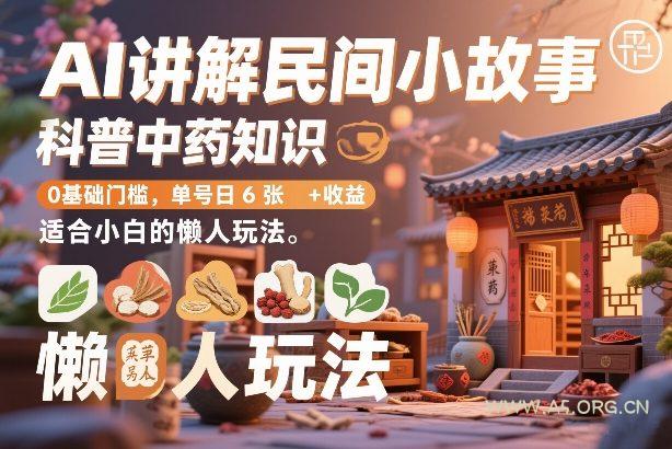 AI讲解民间小故事，科普中药知识，0基础门槛，单号日6张+收益，适合小白的懒人玩法-小红泡