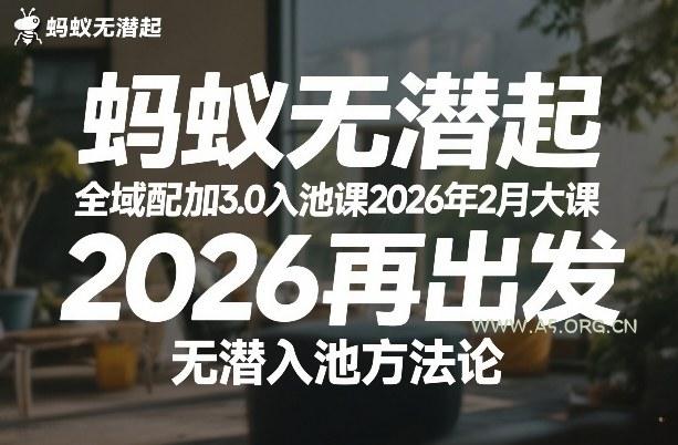 蚂蚁无潜不起全域配抖加3.0入池课2026年2月大课，​2026再出发，无潜入池方法论-小红泡