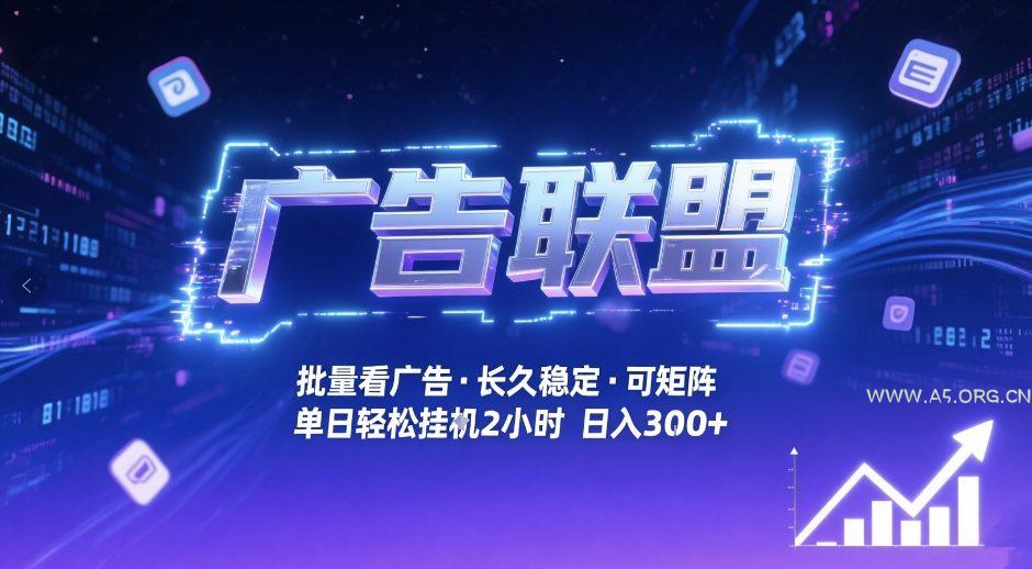 广告联盟全自动掘金，无需人工自动批量看广告，单窗口最高收益30+可矩阵月入1W+【揭秘】-小红泡