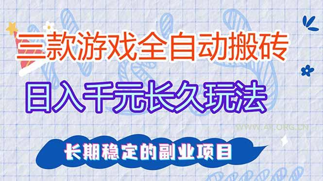三款全自动游戏搬砖，日入千元，长久玩法，长期稳定的副业项目！-小红泡