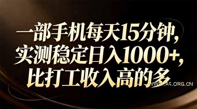 一部手机每天15分钟，实测稳定日入1000+，比打工收入还高-小红泡