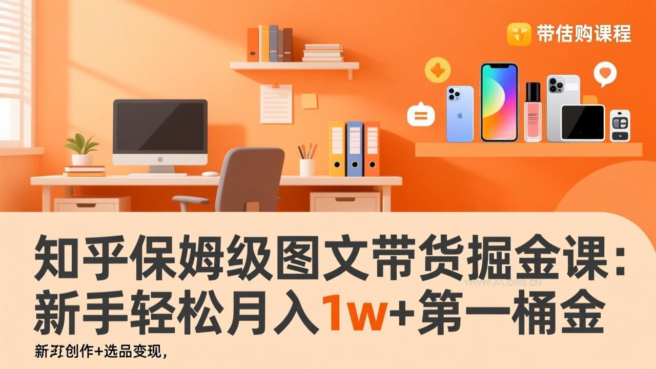 知乎保姆级图文带货掘金课:账号打造+爆文创作+选品变现,新手轻松月入1w+第一桶金-小红泡
