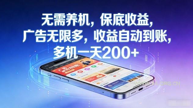 无需养机，保底收益，广告无限多，收益自动到账，多机一天2张+【揭秘】-小红泡