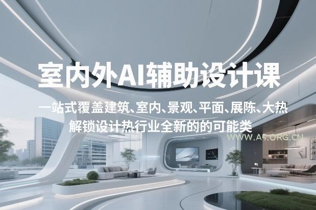 室内外AI设计课，一站式覆盖建筑、室内、景观、平面、展陈五大热门品类，解锁设计行业的全新可能-小红泡