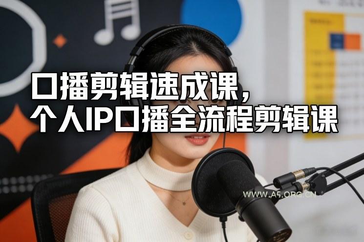口播剪辑速成课,个人IP口播全流程剪辑课-小红泡