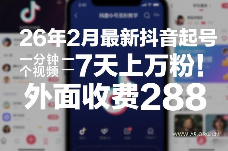 26年2月最新抖音起号涨粉教学,一分钟一个视频,7天上万粉,外面收费288-小红泡
