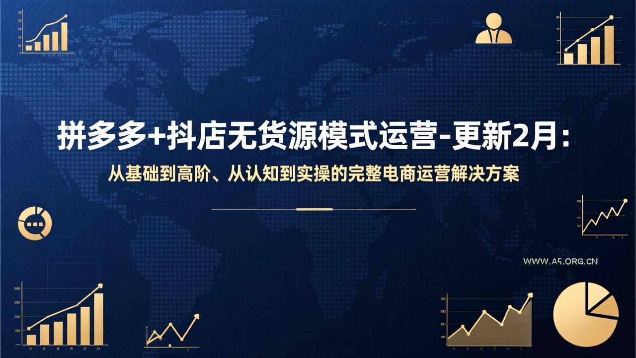 拼多多+抖店无货源模式运营-更新2月:从基础到高阶、从认知到实操的完整电商运营解决方案-小红泡