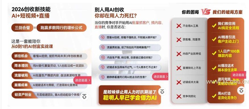 2026创收新技能AI+短视频+直播,用AI爆改生意,这是一套能陪你从0到1的AI创富实战课