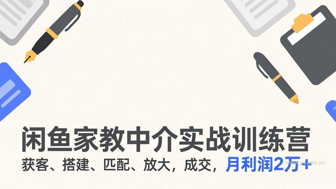 闲鱼家教中介实战训练营，获客、搭建、匹配、放大，成交，月利润2万+-小红泡