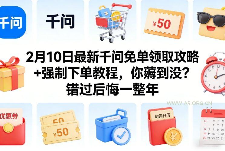2月10日最新千问免单领取攻略+强制下单教程，你薅到没？错过后悔一整年-小红泡
