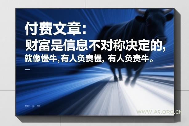 付费文章：财富是信息不对称决定的，就像慢牛，有人负责慢，有人负责牛-小红泡