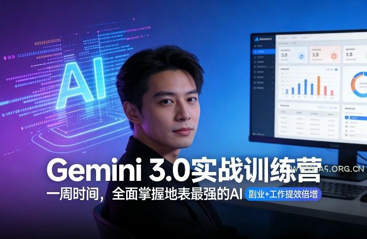 Gemini 3.0实战训练营，一周时间，全面掌握地表最强的AI，副业+工作提效倍增-小红泡