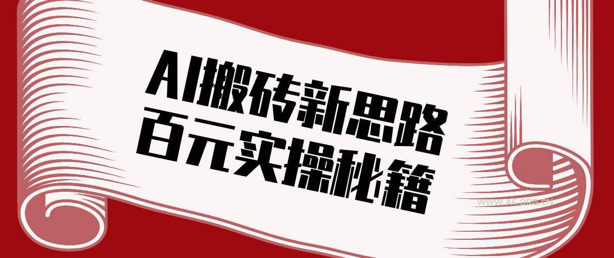 头条AI搬砖新思路！利用AI自动剪辑原创视频，日均收益100+的实操秘籍-小红泡