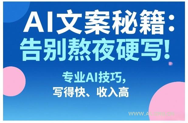 AI文案秘籍:告别熬夜硬写!专业AI技巧,写得快、收入高-小红泡