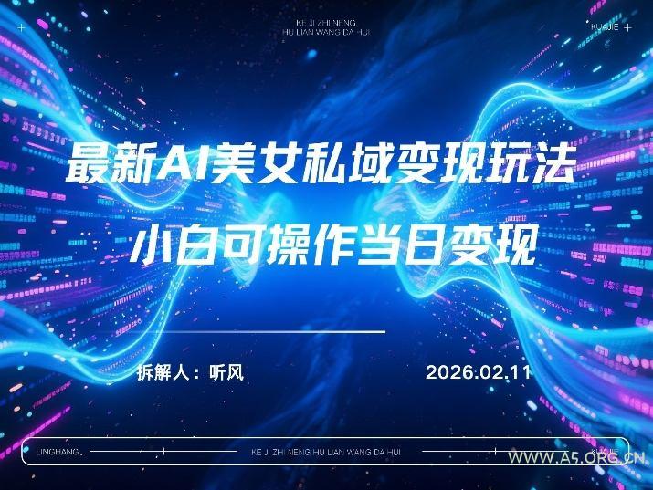 2026年小红书AI美女引流男粉最新玩法,每日引流100+,变现路径多-小红泡