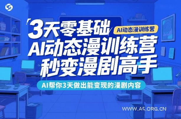 3天零基础AI动态漫训练营，秒变漫剧高手，AI帮你3天做出能变现的漫剧内容-小红泡