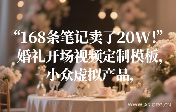 168条笔记卖了20W!婚礼开场视频定制模板,小众虚拟产品-小红泡