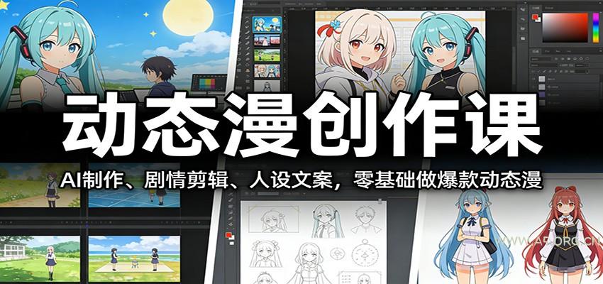 动态漫创作课：AI制作、剧情剪辑、人设文案，零基础做爆款动态漫-小红泡