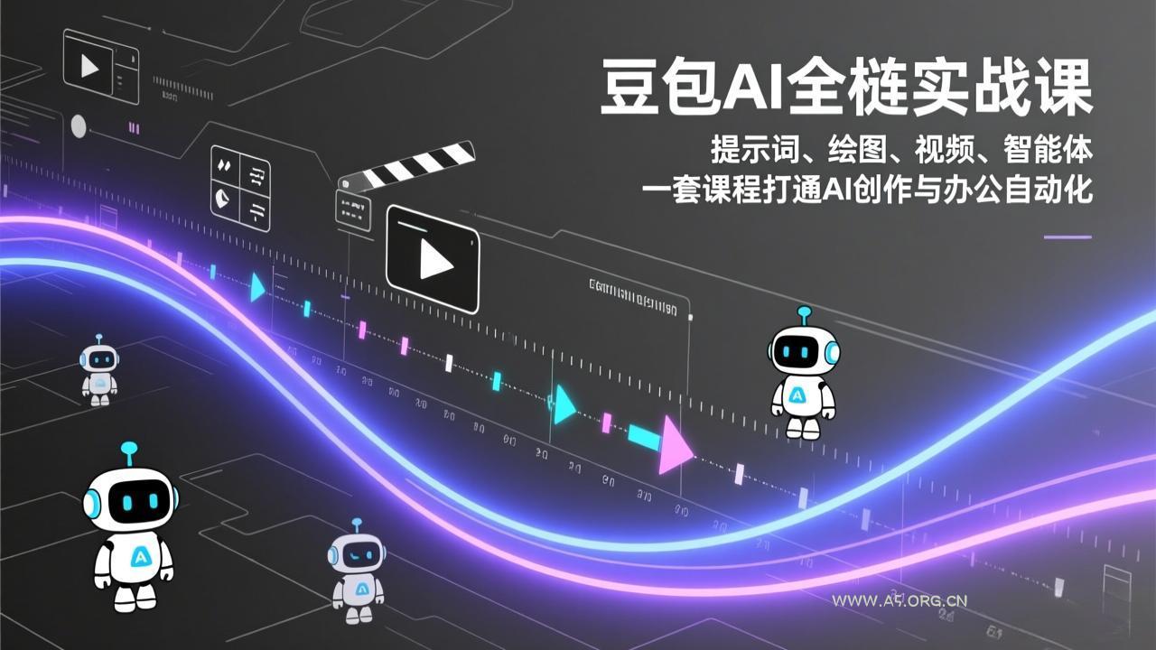 豆包AI全栈实战课：提示词、绘图、视频、智能体，一套课程打通AI创作与办公自动化-小红泡