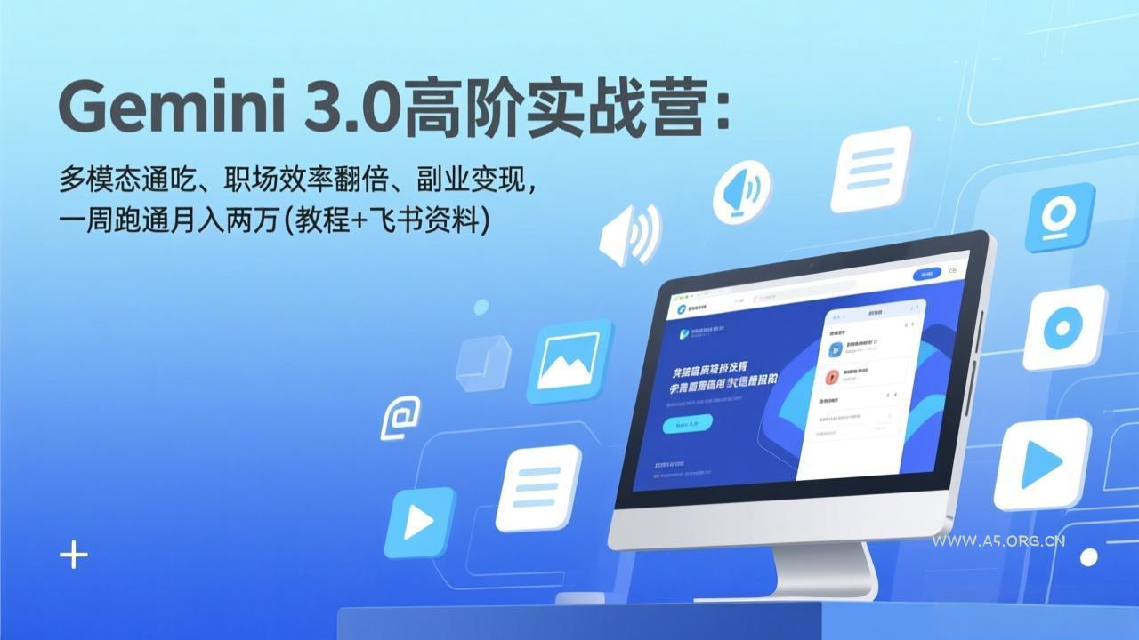Gemini 3.0高阶实战营：多模态通吃、职场效率翻倍、副业变现，一周跑通月入两万(教程+飞书资料-小红泡