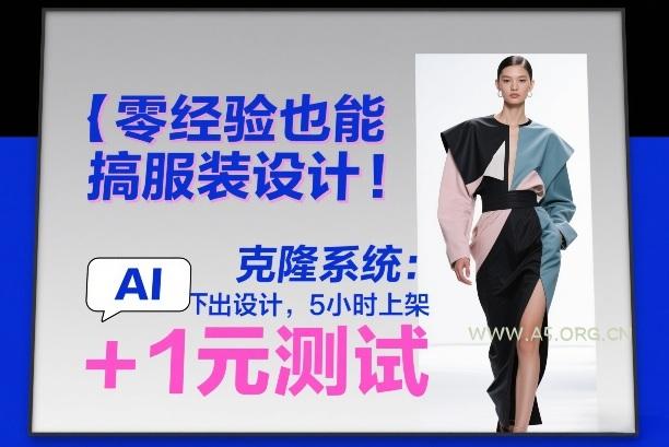零经验也能搞服装设计!克隆系统:AI点几下出设计,5小时上架+1元测试-小红泡