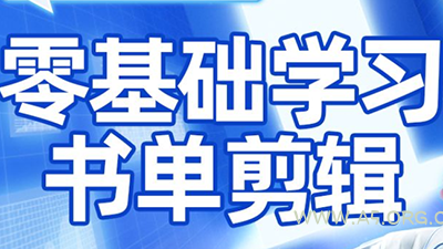 考哥·零基础学习书单剪辑(更新2026)-小红泡