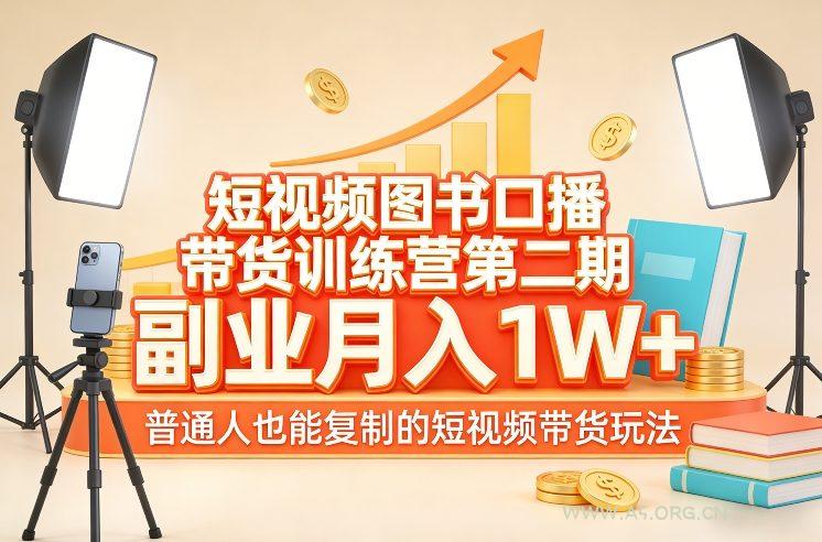 短视频图书口播带货训练营第二期，副业月入1W＋，普通人也能复制的短视频带货玩法-小红泡