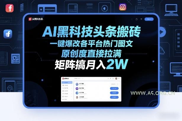 AI黑科技头条搬砖，一键爆改各平台热门图文，原创度直接拉满，矩阵搞月入2W+【揭秘】-小红泡