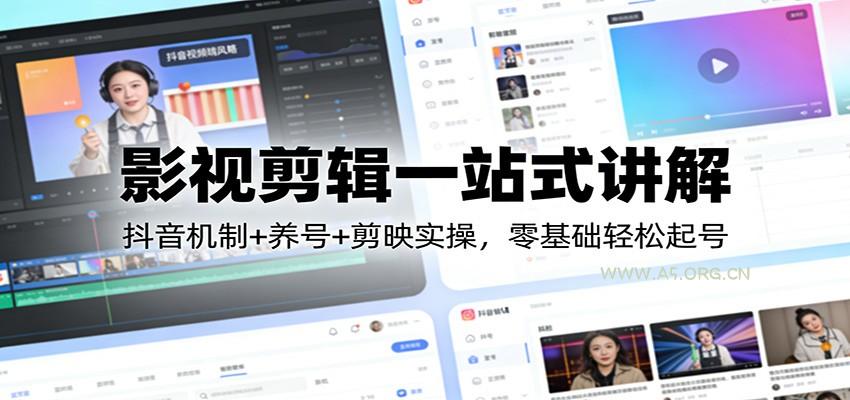 影视剪辑一站式讲解：抖音机制+养号+剪映实操，零基础轻松起号-小红泡