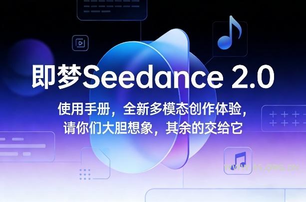 即梦Seedance 2.0使用手册,全新多模态创作体验,请你们大胆想象,其余的交给它-小红泡
