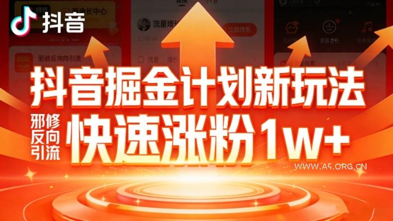 抖音掘金计划新玩法,邪修反向引流,7天快速涨粉1w+