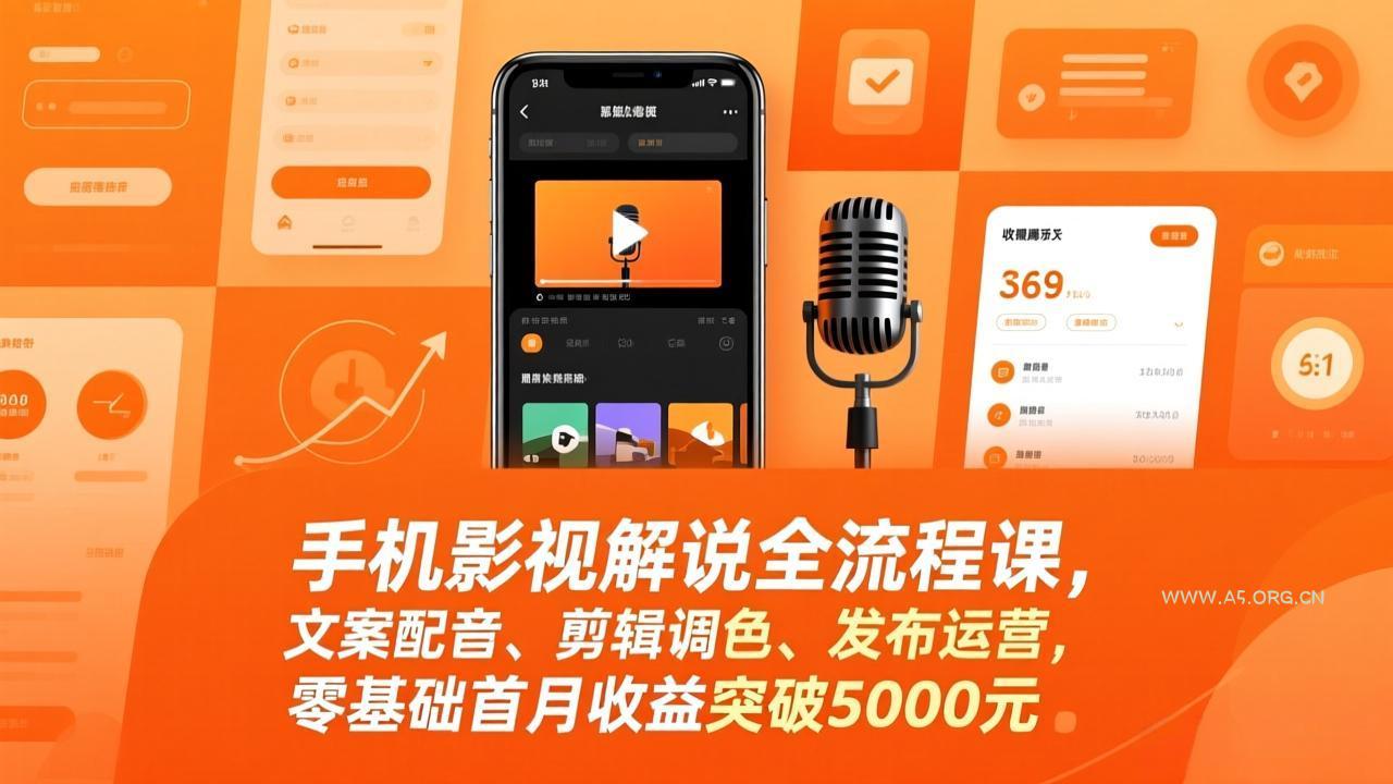 手机影视解说全流程课，文案配音、剪辑调色、发布运营，零基础首月收益突破5000元-小红泡
