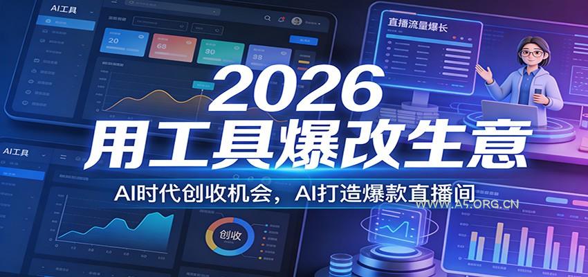 2026用工具爆改生意，AI时代创收机会，AI打造爆款直播间-小红泡