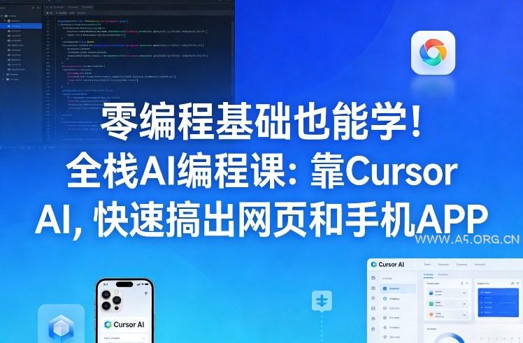 零编程基础也能学！全栈AI编程课：靠Cursor AI，快速搞出网页和手机APP-小红泡