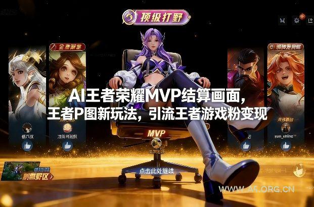 AI王者荣耀MVP结算画面，王者P图新玩法，引流王者游戏粉变现-小红泡