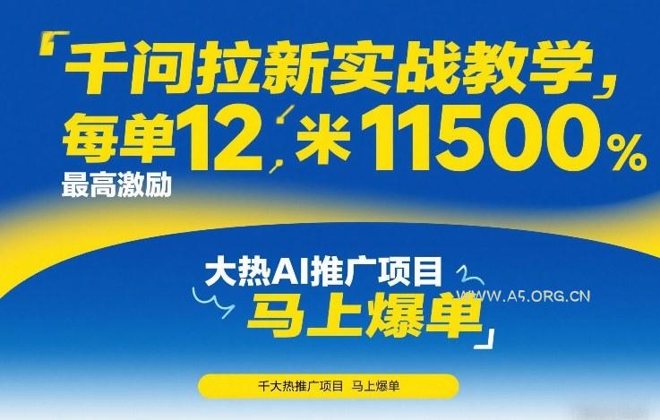 千问拉新实战教学，每单12米，最高激励11500，大热AI推广项目，马上爆单-小红泡