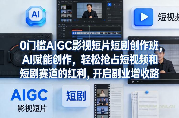0门槛AIGC影视短片短剧创作班，AI赋能创作，轻松抢占短视频和短剧赛道的红利，开启副业增收路-小红泡
