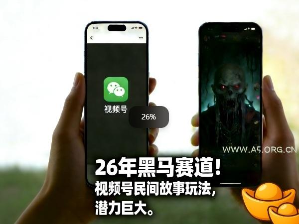 26年黑马赛道，视频号民间故事类玩法，潜力巨大，每日收益超5张-小红泡