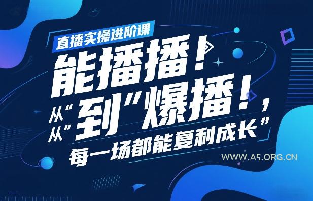 直播实操进阶课,直播经验复盘:从“能播”到“爆播”,每一场都能复利成长-小红泡