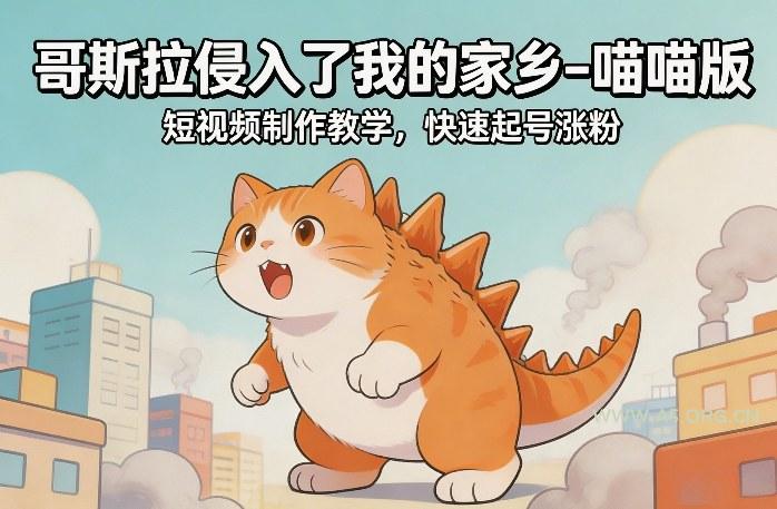 哥斯拉侵入了我的家乡–喵喵版短视频制作教学,快速起号涨粉-小红泡