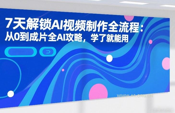 7天解锁AI视频制作全流程:从0到成片全AI攻略,学了就能用-小红泡
