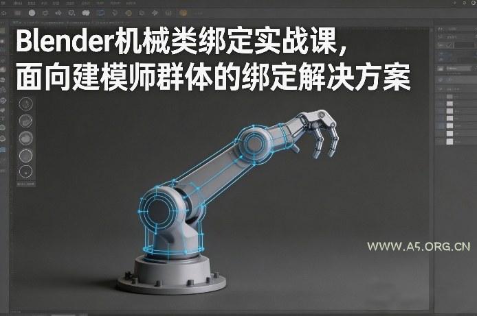 Blender机械类绑定实战课，面向建模师群体的绑定解决方案-小红泡