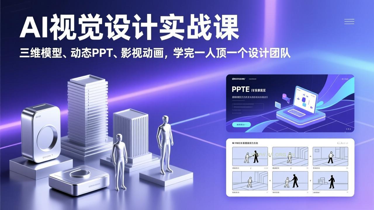 AI视觉设计实战课，三维模型、动态PPT、影视动画，学完一人顶一个设计团队-小红泡