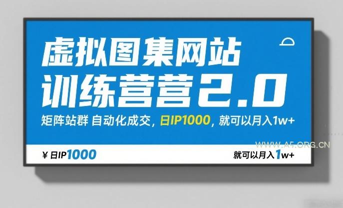 虚拟图集网站训练营2.0，矩阵站群自动化成交，日IP1000，就可以月入1w+-小红泡